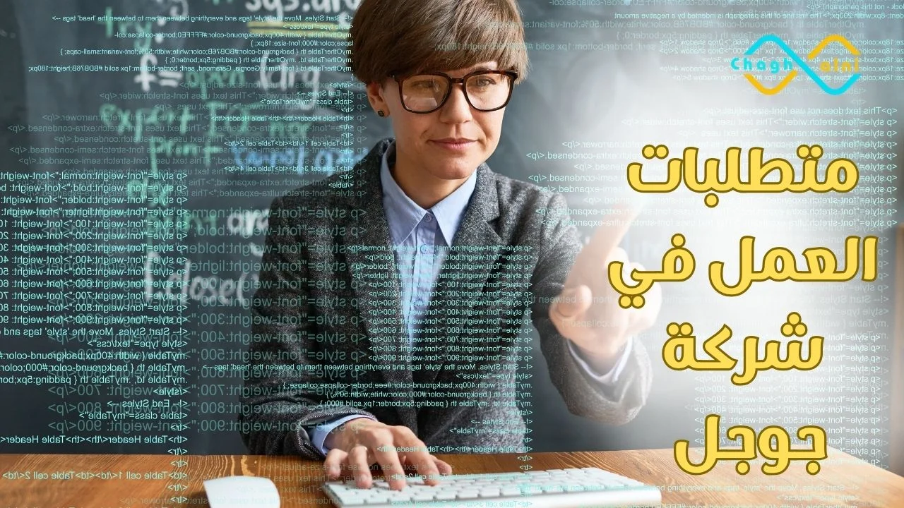 متطلبات العمل في شركة جوجل