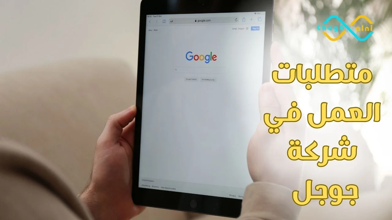 متطلبات العمل في شركة جوجل
