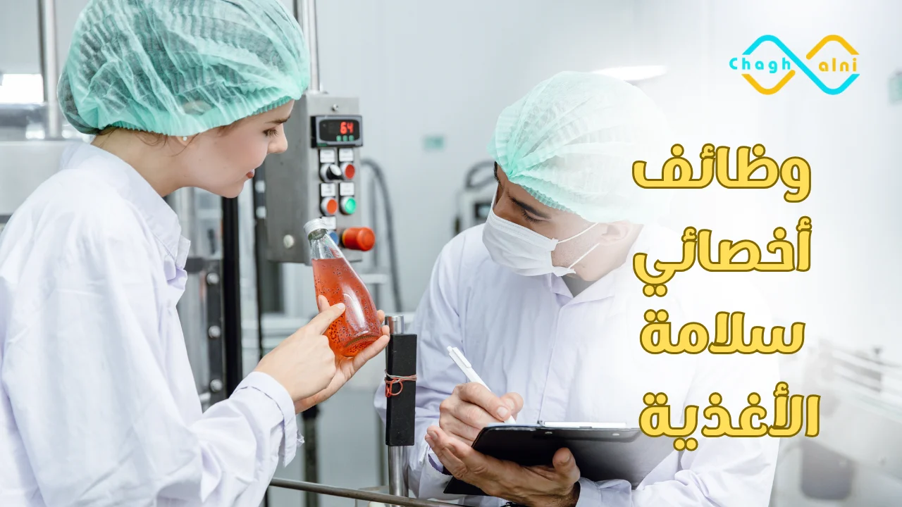 وظائف أخصائي سلامة الأغذية