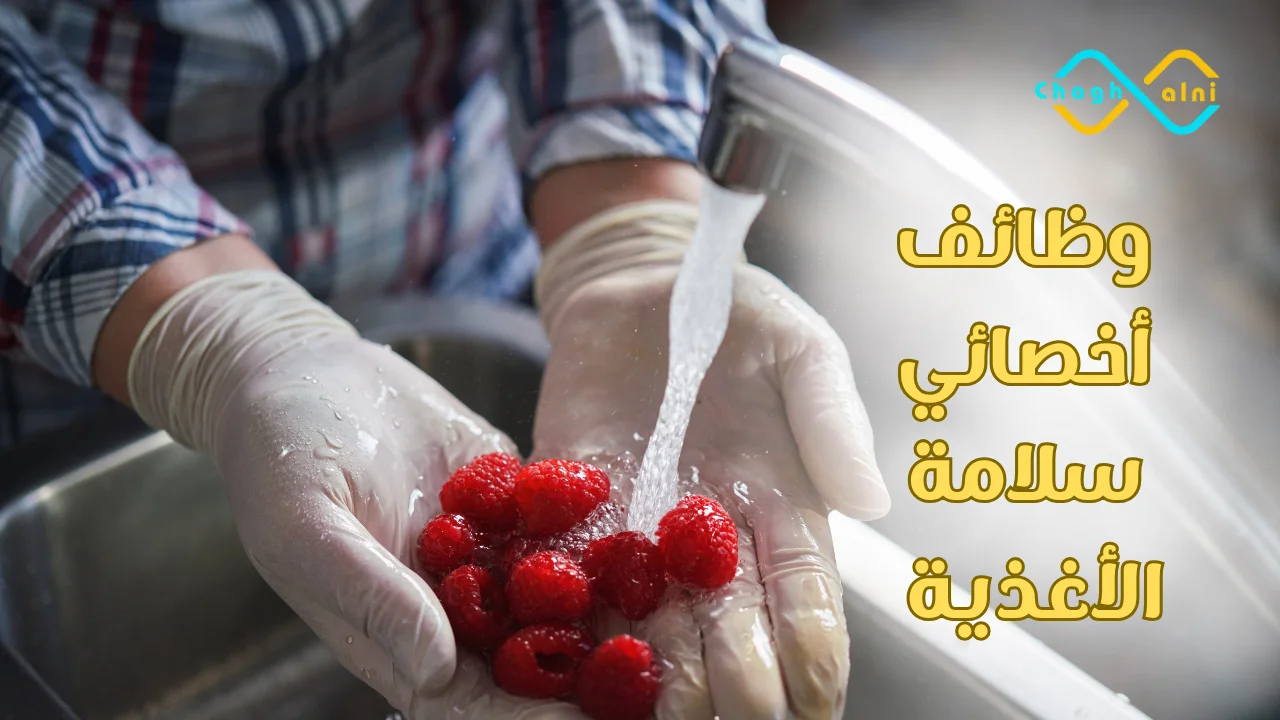 وظائف أخصائي سلامة الأغذية