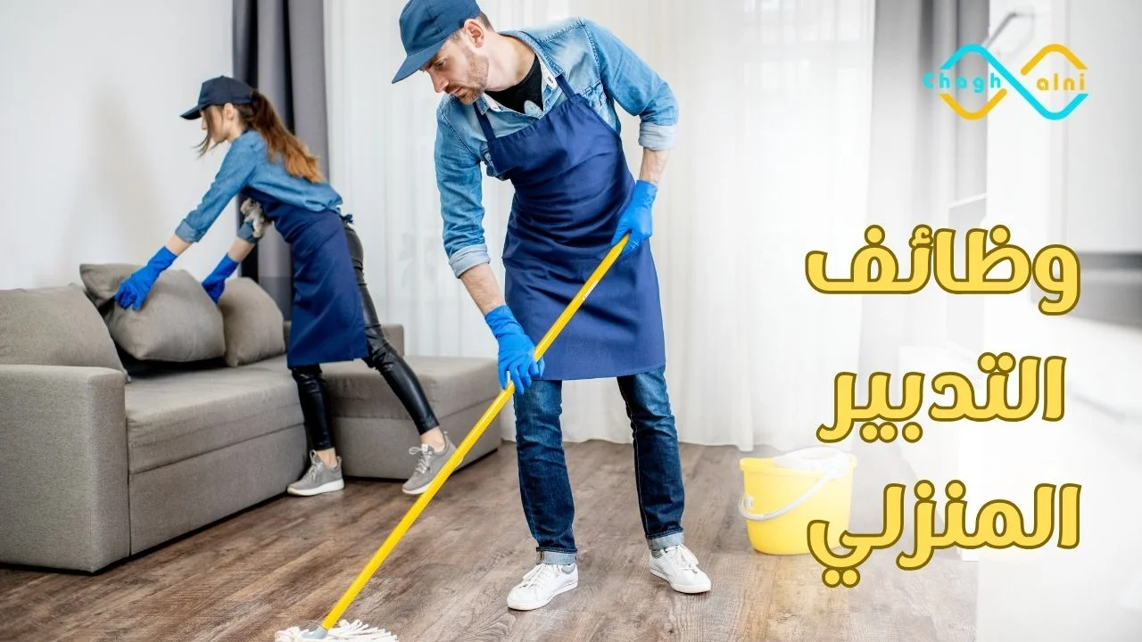 وظائف التدبير المنزلي