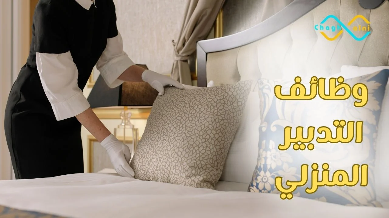 وظائف التدبير المنزلي