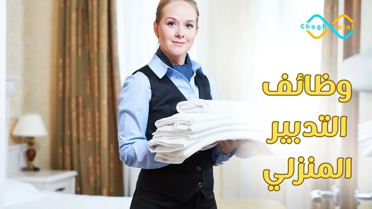 وظائف التدبير المنزلي