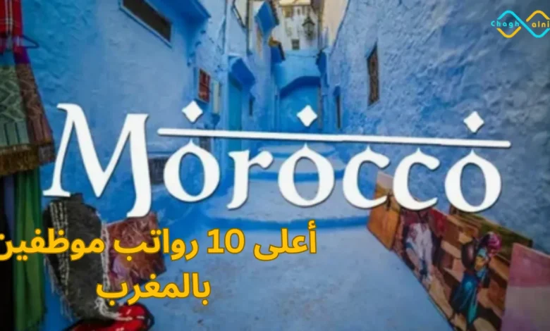 أعلى 10 رواتب موظفين بالمغرب
