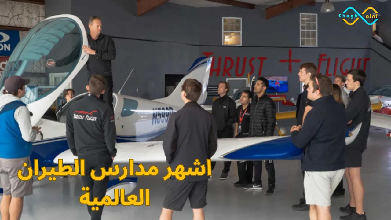 اشهر مدارس الطيران العالمية