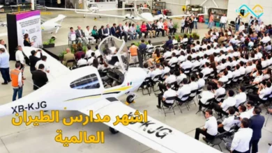 اشهر مدارس الطيران العالمية