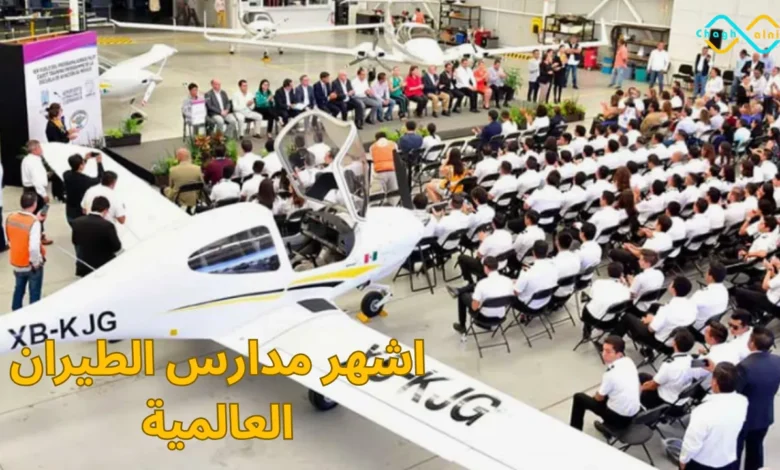 اشهر مدارس الطيران العالمية