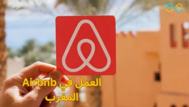 العمل في Airbnb المغرب