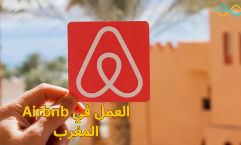العمل في Airbnb المغرب