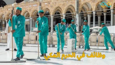 وظائف في الحرم المكي