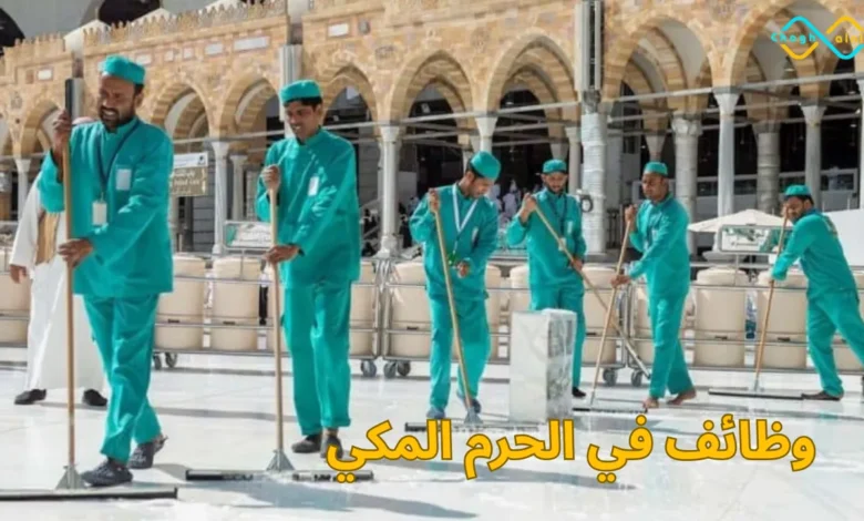 وظائف في الحرم المكي