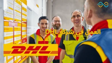 العمل في شركة DHL