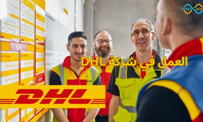 العمل في شركة DHL