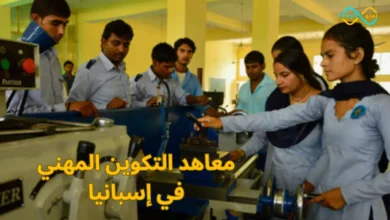 معاهد التكوين المهني في إسبانيا