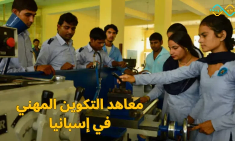 معاهد التكوين المهني في إسبانيا