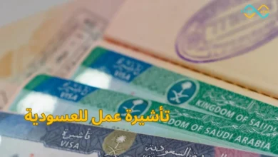 تأشيرة عمل للعسودية