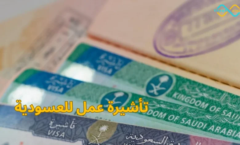 تأشيرة عمل للعسودية