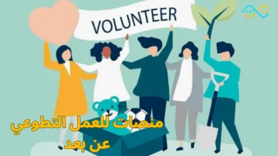 منصات للعمل التطوعي عن بعد