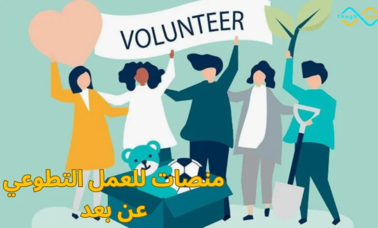 منصات للعمل التطوعي عن بعد