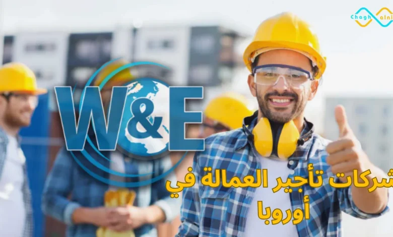 شركات تأجير العمالة في أوروبا