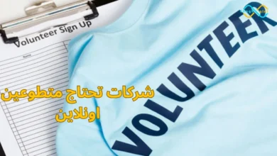 شركات تحتاج متطوعين اونلاين