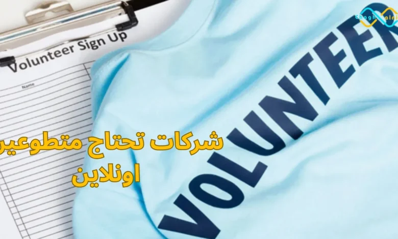 شركات تحتاج متطوعين اونلاين