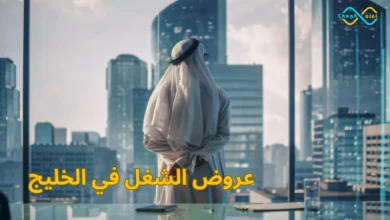 عروض الشغل في الخليج