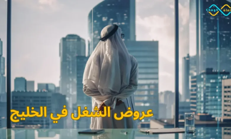 عروض الشغل في الخليج