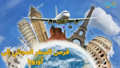 فرص السفر المجاني إلى أوروبا