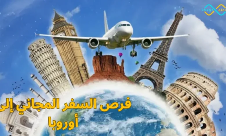 فرص السفر المجاني إلى أوروبا
