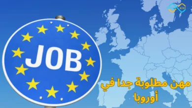 مهن مطلوبة جدا في أوروبا