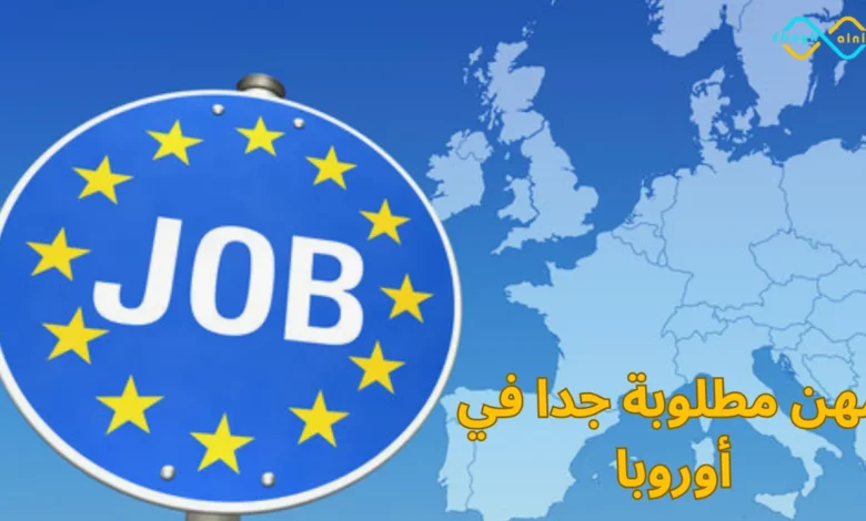مهن مطلوبة جدا في أوروبا