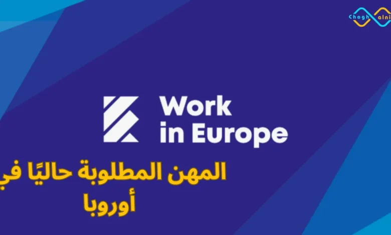 المهن المطلوبة حاليًا في أوروبا