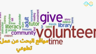 مواقع البحث عن عمل تطوعي