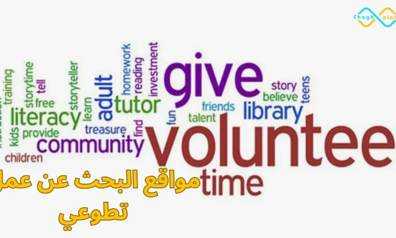 مواقع البحث عن عمل تطوعي