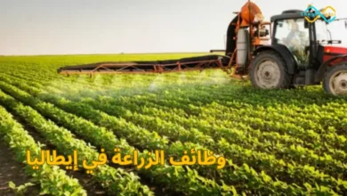 وظائف الزراعة في إيطاليا