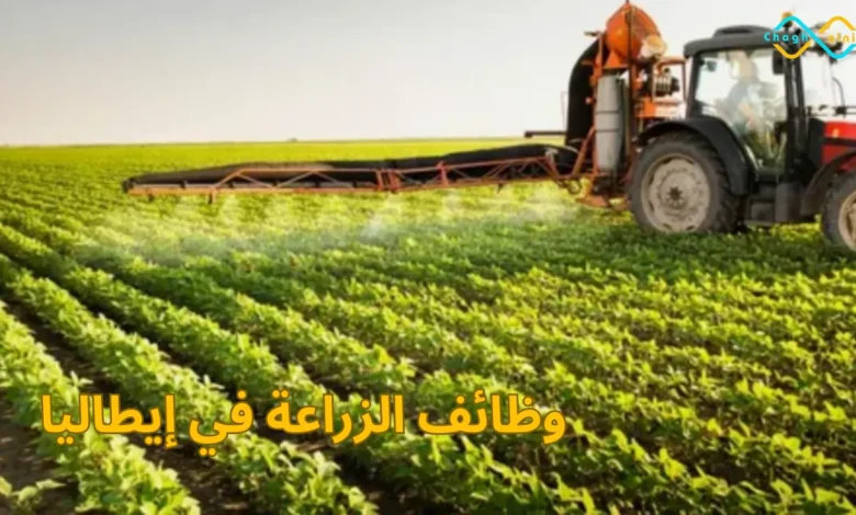 وظائف الزراعة في إيطاليا