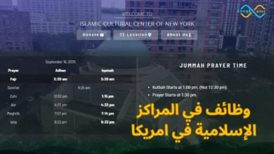 وظائف في المراكز الإسلامية في امريكا