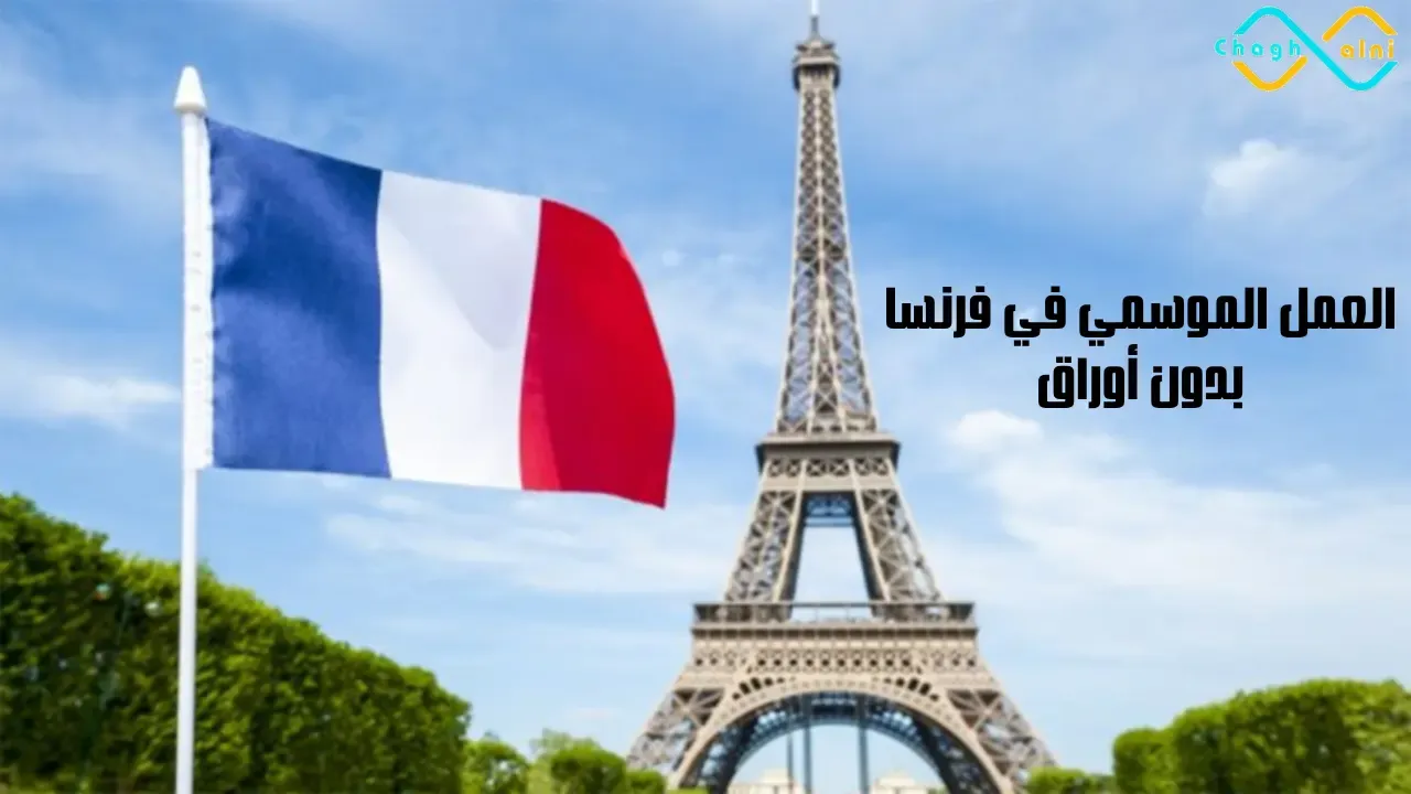 العمل الموسمي في فرنسا بدون أوراق