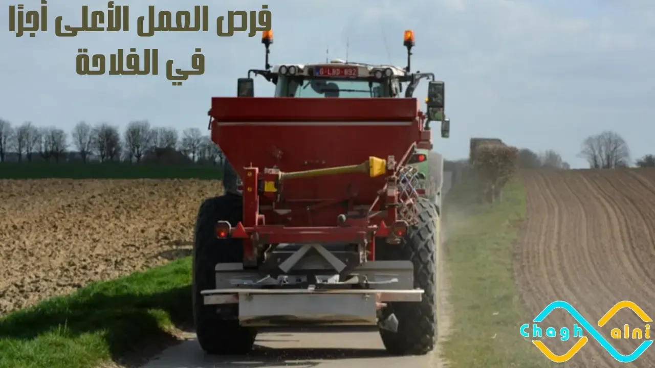 فرص العمل الأعلى أجرًا في الفلاحة