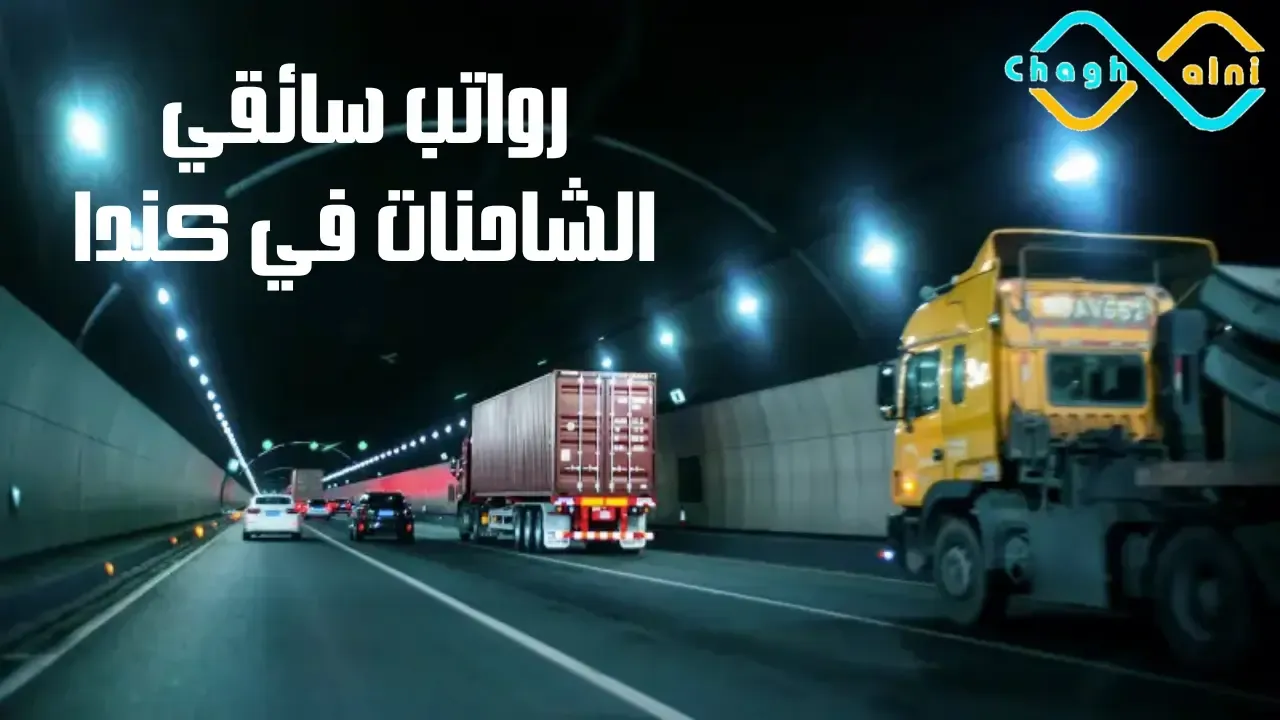 رواتب سائقي الشاحنات في كندا