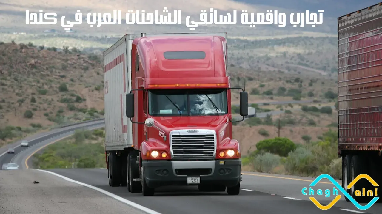 تجارب واقعية لسائقي الشاحنات العرب في كندا