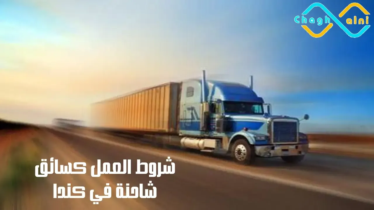 شروط العمل كسائق شاحنة في كندا