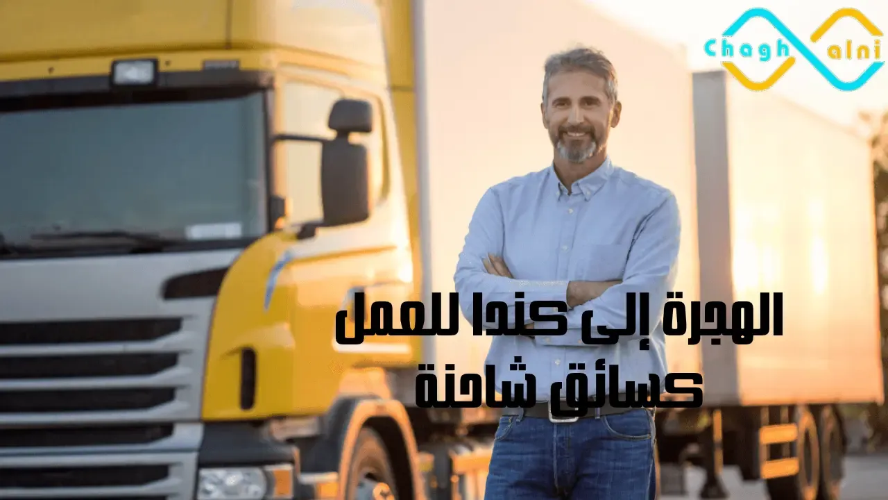 الهجرة إلى كندا للعمل كسائق شاحنة