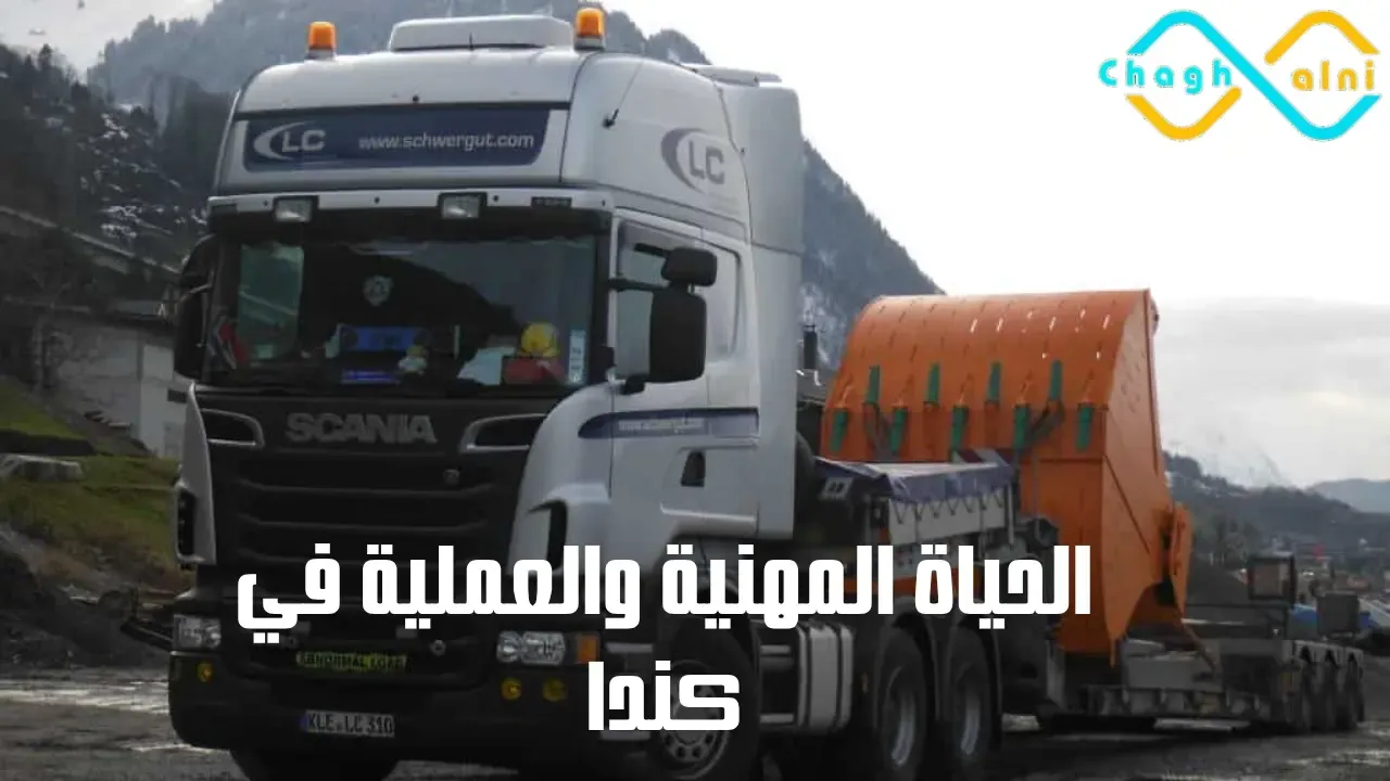 الحياة المهنية والعملية في كندا