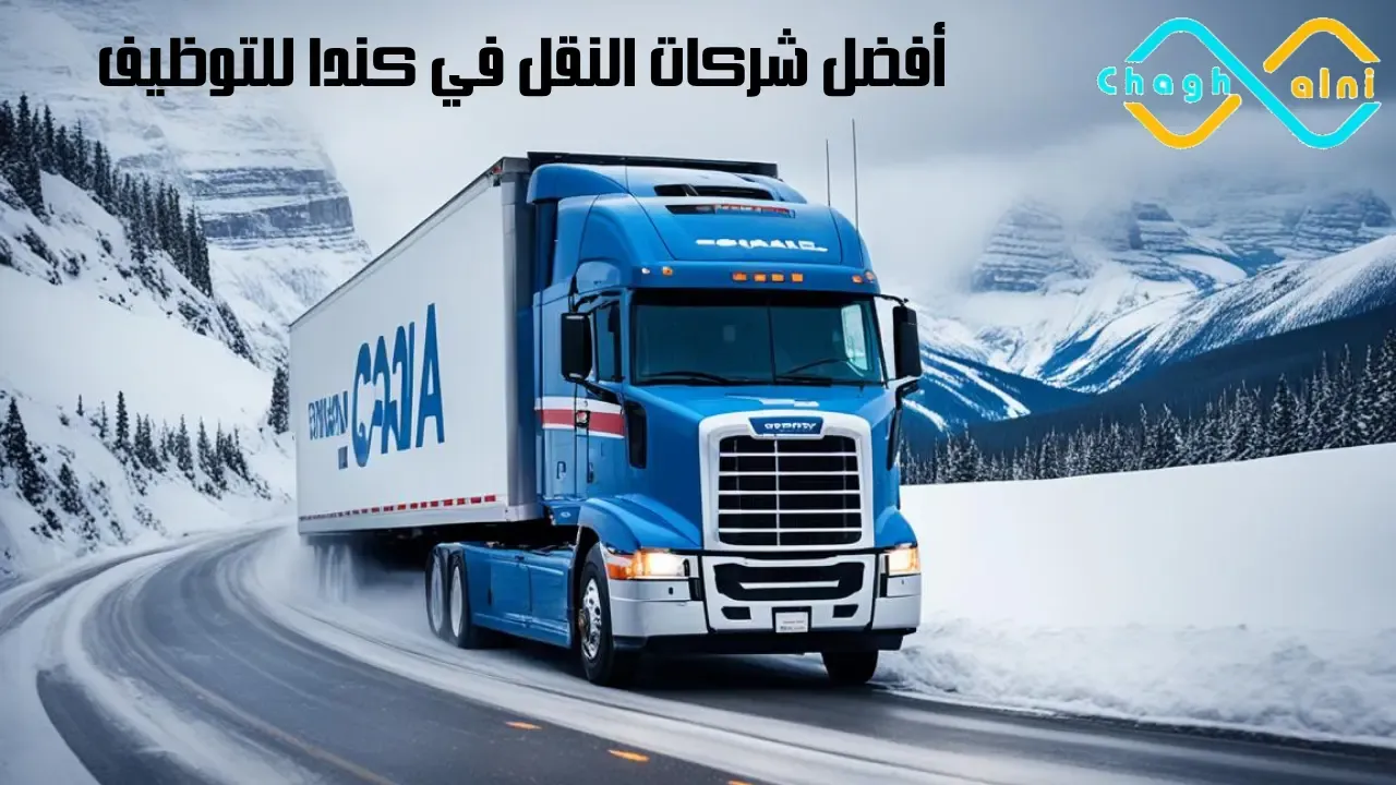 أفضل شركات النقل في كندا للتوظيف