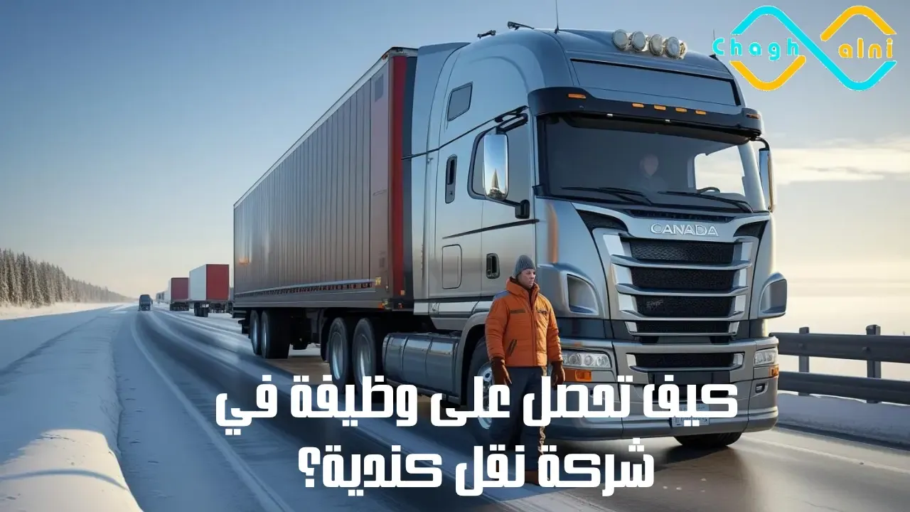 كيف تحصل على وظيفة في شركة نقل كندية؟