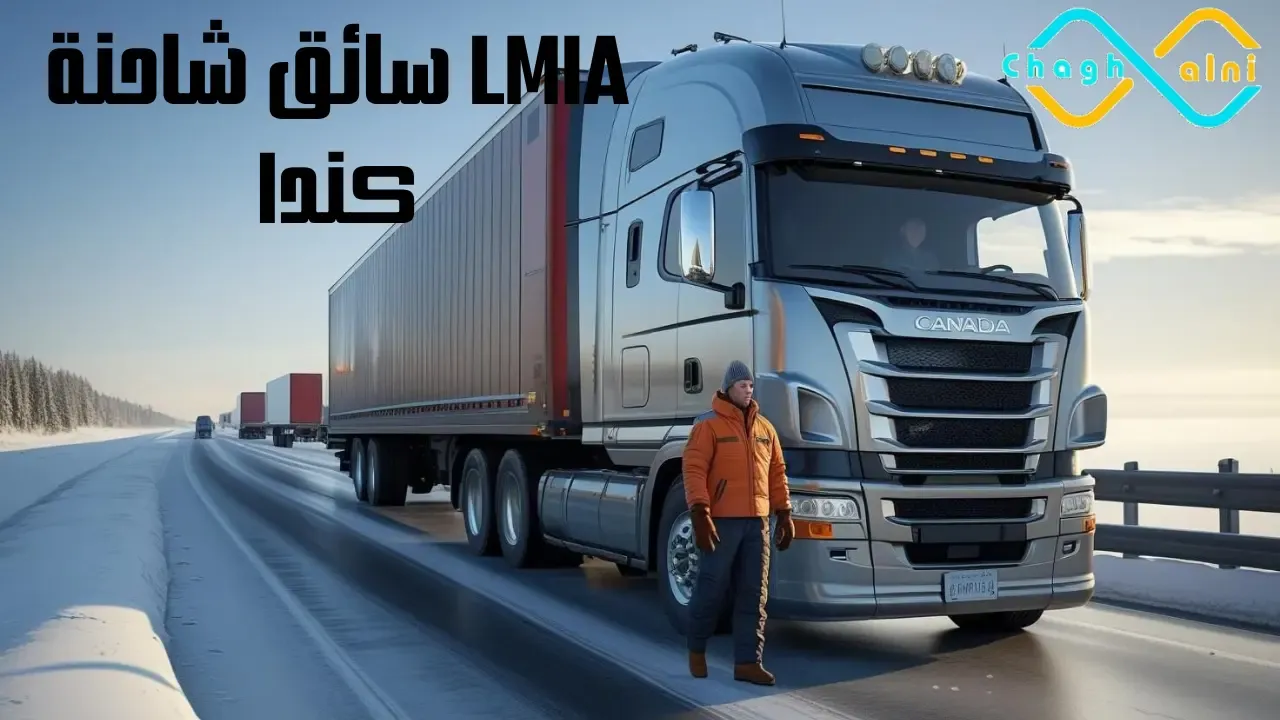 LMIA سائق شاحنة كندا