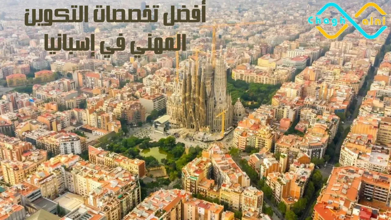أفضل تخصصات التكوين المهني في إسبانيا