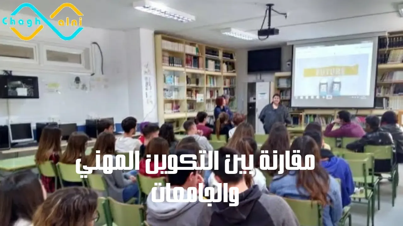 مقارنة بين التكوين المهني والجامعات
